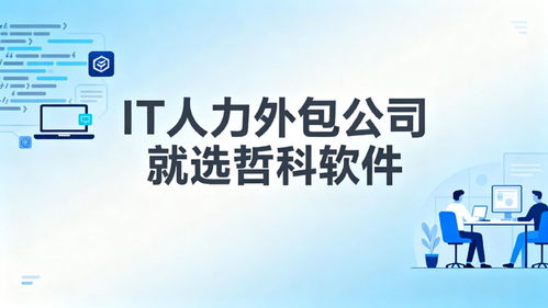 2025年口碑靠譜的IT人力外包公司推薦 3天到崗，降本30%，軟件銷售支持